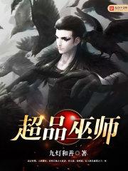 超品巫师146章
