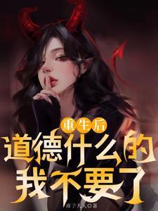 重生少爷他不干了结局