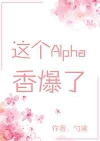 @123这个alpha香爆了