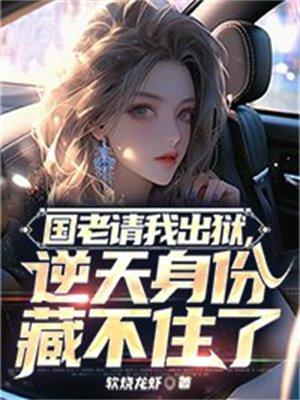 逆天身份藏不住了 第1章
