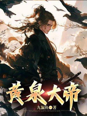 黄泉大帝VS玲珑仙尊