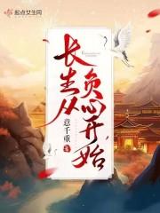 长生从负心开始TXT百度微盘