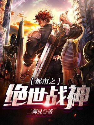全文免费阅读都市之绝世战神