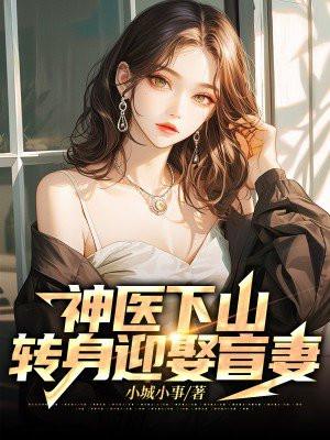 神医下山转身迎娶盲妻李婉月