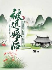 被退婚后隔壁全村肠子悔青了免费一
