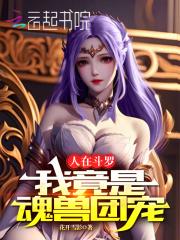 人在斗罗我竟是魂兽团宠1~397 人在斗罗我竟是魂兽团宠1~397