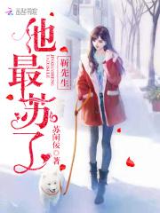 靳先生他最苏了 电视剧