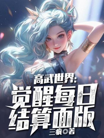 高武世界觉醒每日结算面版 三疯