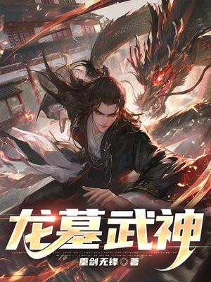 神墓中龙舞结局