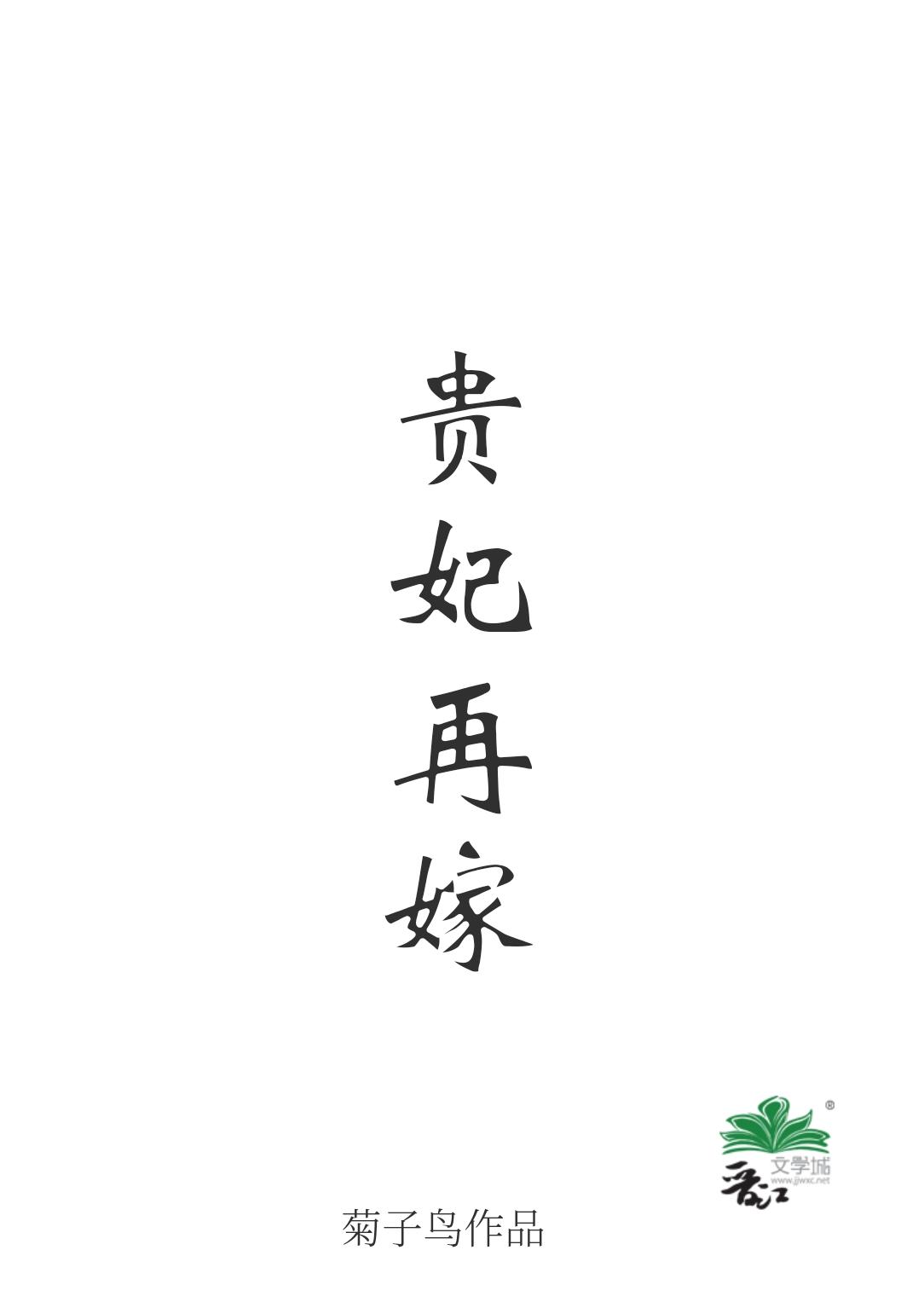 贵妃再嫁笑月亮晋江