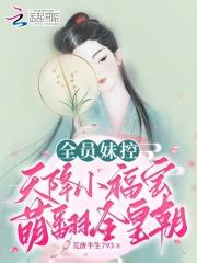 全员妹控恋爱不如宠妹