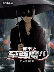 都市之至尊魔主
