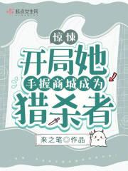 惊悚开局她手握商城成为猎杀者 来之笔