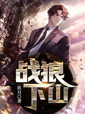 战狼下山有声免费听