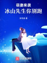 冰山总裁小萌妻免费漫画现场直播