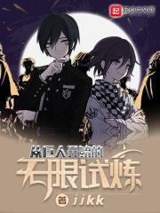 从巨人开始的无限试炼免费阅读