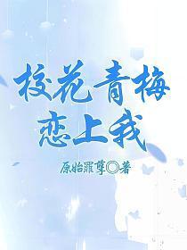 校花青梅恋上我结局是什么