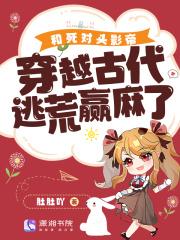 和死对头影帝穿越古代逃荒赢麻了免费阅读