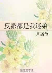 反派都是我迷弟格格党