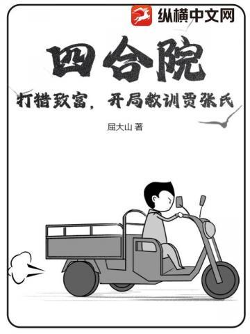 开局教训贾张氏 屈大山