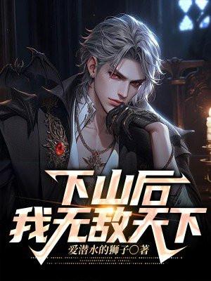 下山后才知道我无敌了好看吗