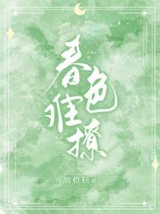 春色难撩免费阅读