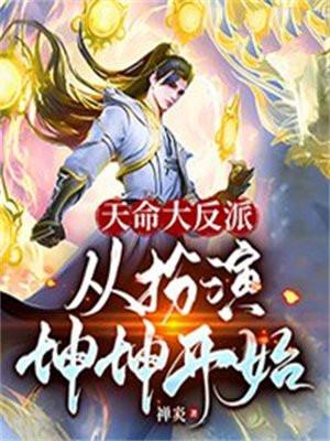 天命大反派从扮演坤坤开始