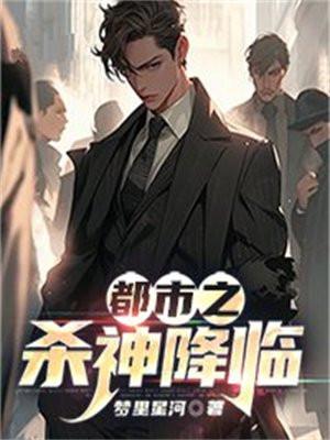 都市之杀神无双未删减版