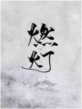 燃灯朝复夕