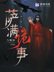 萨满教看事 萨满教看事