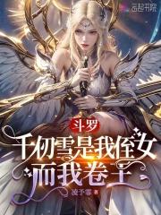 斗罗千仞雪是我侄女而我卷王1