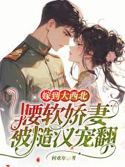 腰软娇妻被糙汉宠翻何欢年