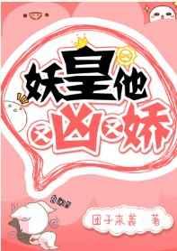 妖皇他又凶又娇 笔趣阁