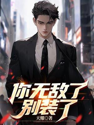 你无敌什么意思