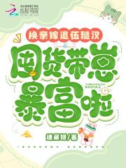 换亲后嫁给海归