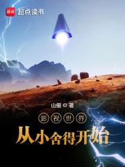 影视世界从小舍得开始belive