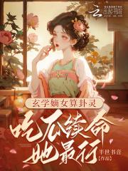 玄学女生