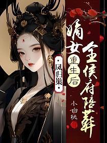 凤归巢嫡女重生后全侯府陪葬短视频