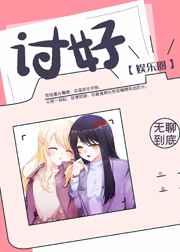 讨好娱乐圈全本免费阅读