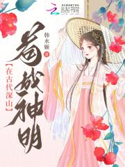 在古代深山苟成神明全文免费阅读