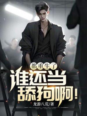 都重生了谁还当舔狗啊许安
