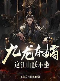 这江山朕不坐 不问岁月任风歌