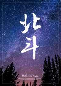 北斗星的拼音