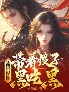 悍匪野蛮带着大嫂黑吃黑