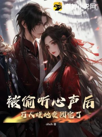 万人嫌她变团宠了笔趣阁