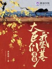 大臣们都求我当男后