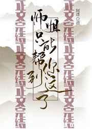 师姐只能帮你到这了作者阿逢
