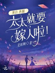 太太就要嫁人啦!txt