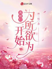 离婚后开始为所欲为的叫什么