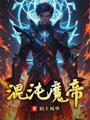 混沌魔帝百度百科